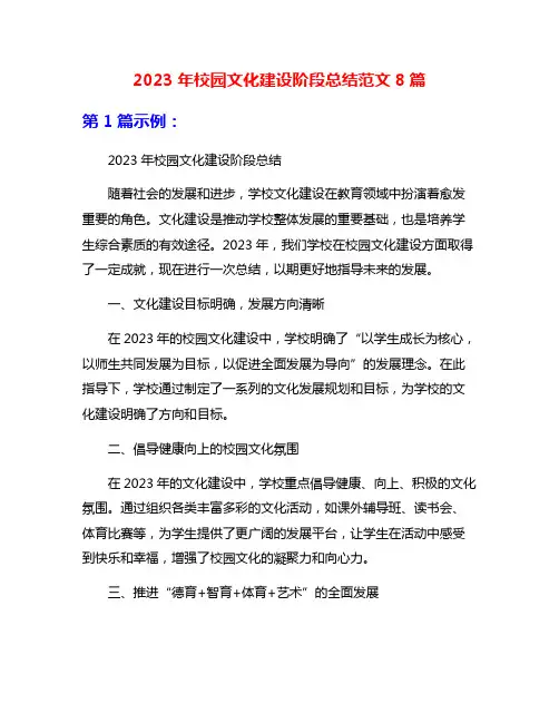 2023年校园文化建设阶段总结范文8篇