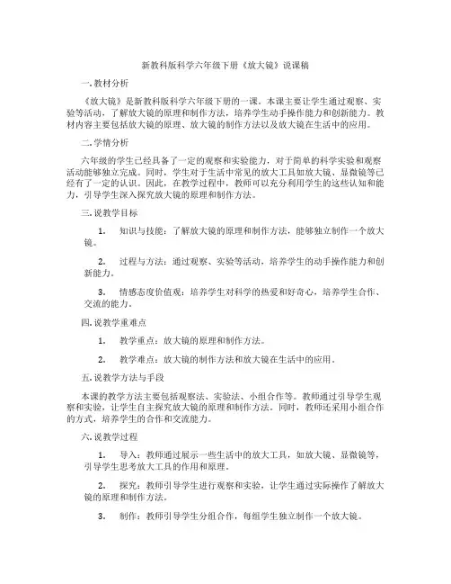 新教科版科学六年级下册《放大镜》说课稿