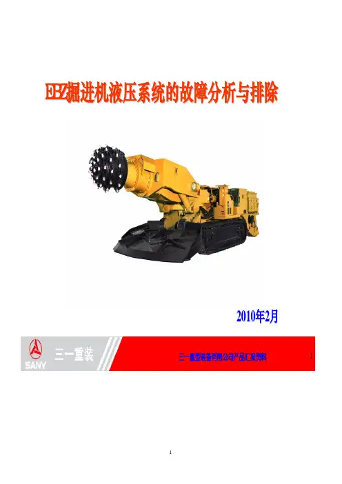 掘进机液压系统的故障分析与排除