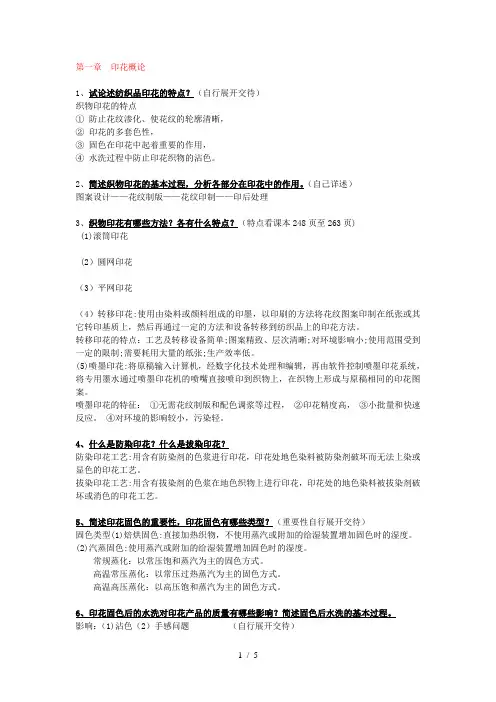 印花第一二三章复习题及部分答案