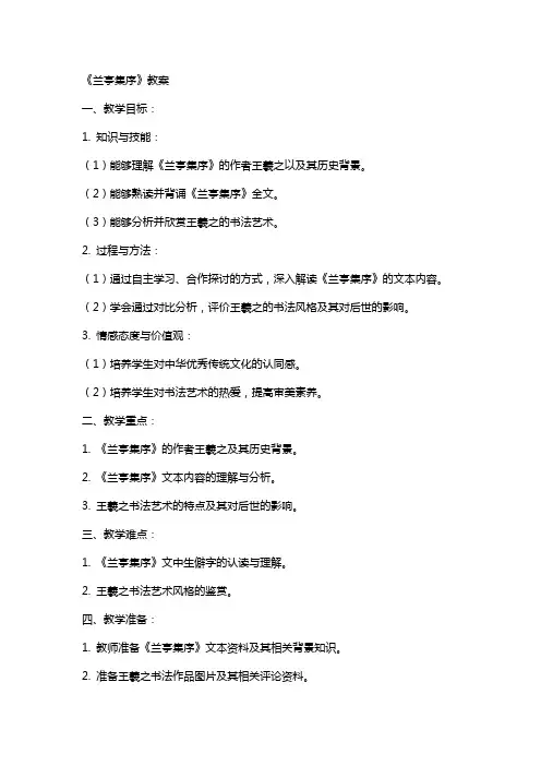 《兰亭集序》教案