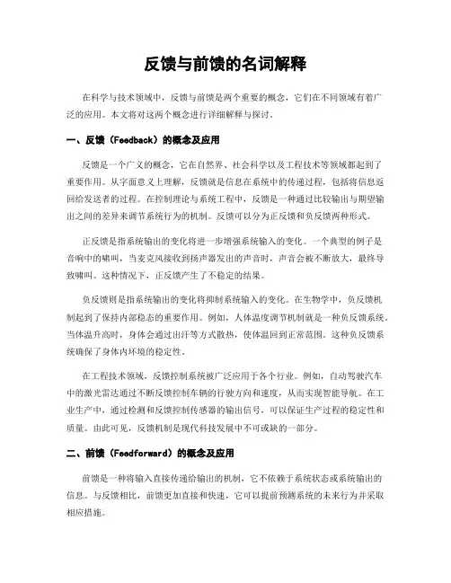 反馈与前馈的名词解释