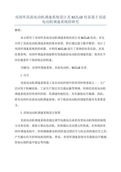 双闭环直流电动机调速系统设计及MATLAB仿真基于直流电动机调速系统的研究
