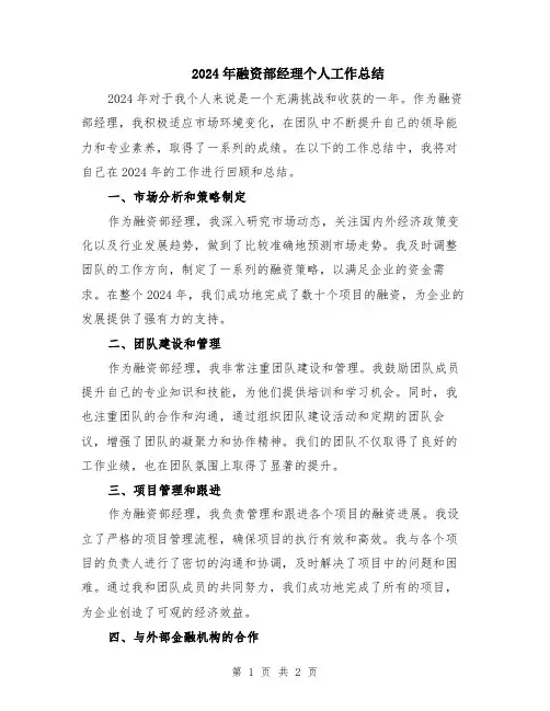 2024年融资部经理个人工作总结