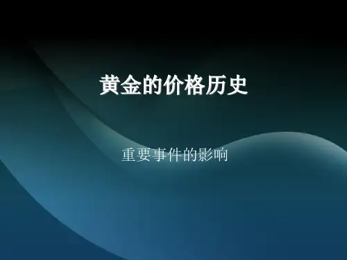 黄金的价格历史(2011.4.4)