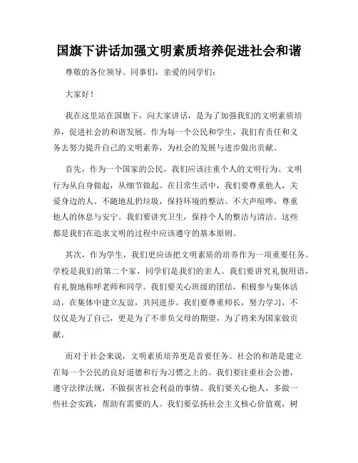 国旗下讲话加强文明素质培养促进社会和谐