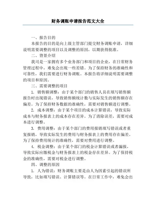 财务调账申请报告范文大全