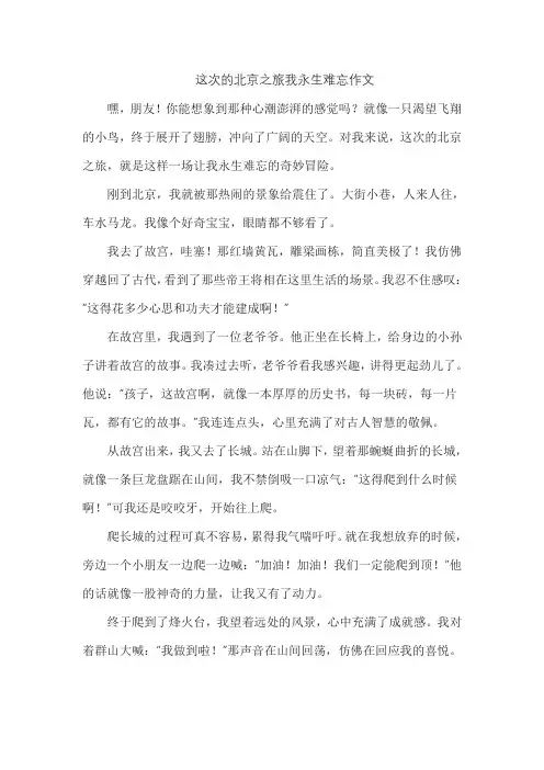 这次的北京之旅我永生难忘作文