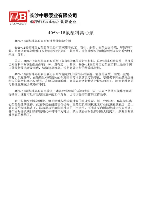 40fb-16氟塑料离心泵--自平衡多级泵