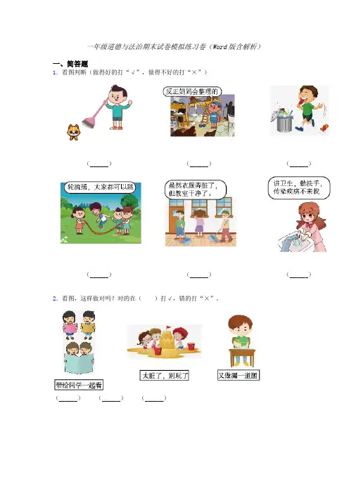 一年级道德与法治期末试卷模拟练习卷（Word版含解析） (6)