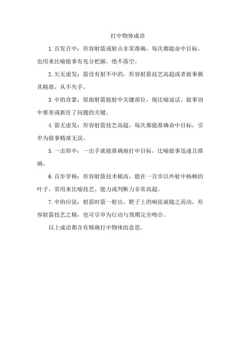 打中物体成语