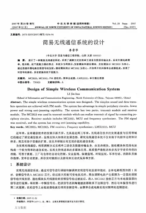 简易无线通信系统的设计