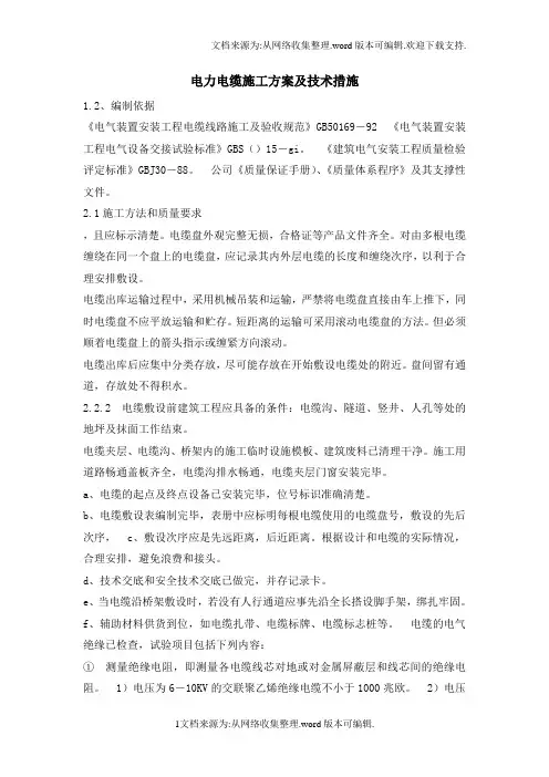 电力电缆施工方案及技术措施