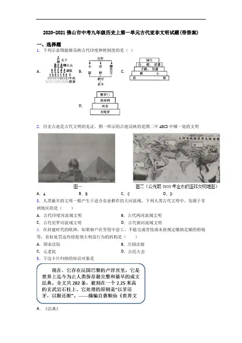 2020-2021佛山市中考九年级历史上第一单元古代亚非文明试题(带答案)