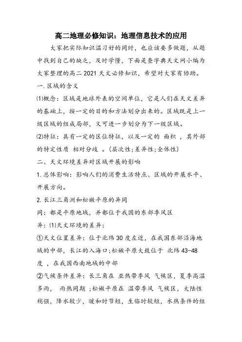 高二地理必修知识：地理信息技术的应用