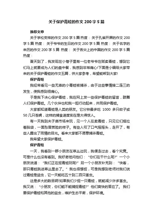 关于保护青蛙的作文200字5篇