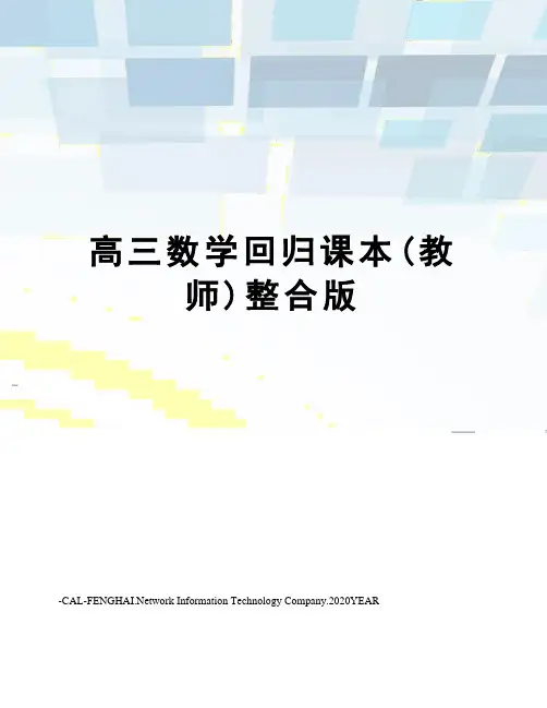 高三数学回归课本(教师)整合版