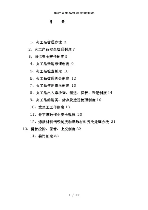煤矿火工品使用管理制度