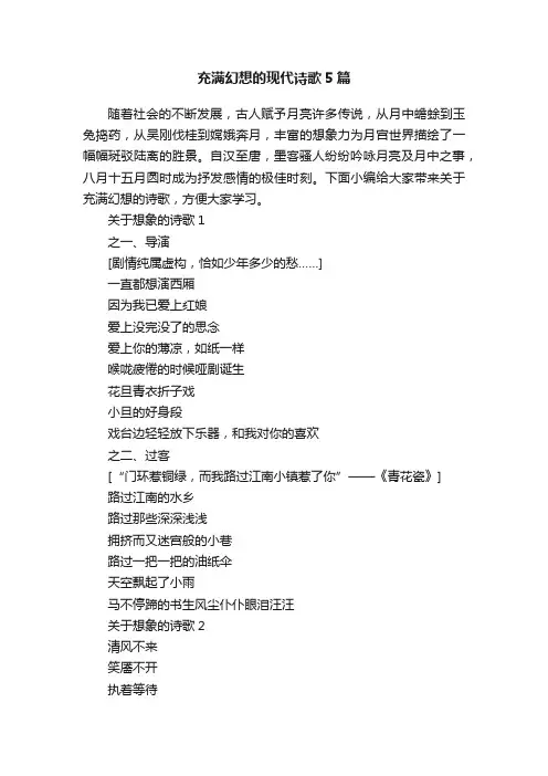 充满幻想的现代诗歌5篇