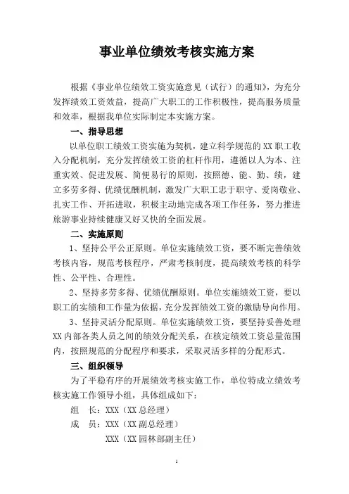 事业单位绩效考核实施方案