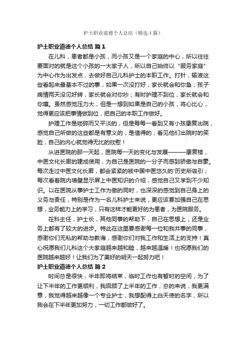 护士职业道德个人总结（精选4篇）