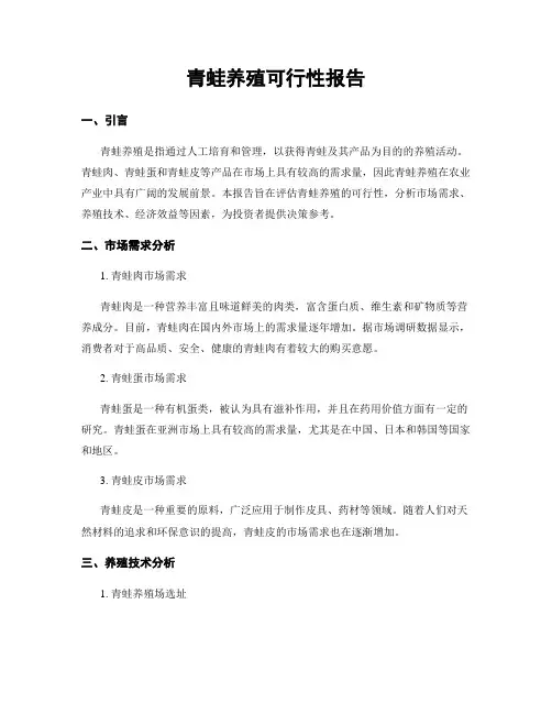 青蛙养殖可行性报告