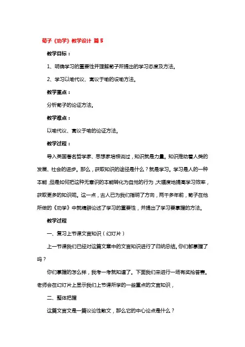 荀子《劝学》教学设计一等奖3篇