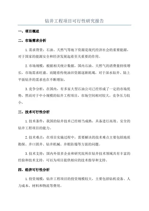 钻井工程项目可行性研究报告