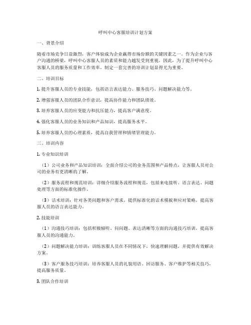 呼叫中心客服培训计划方案