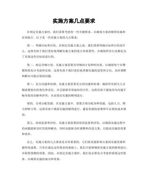 实施方案几点要求