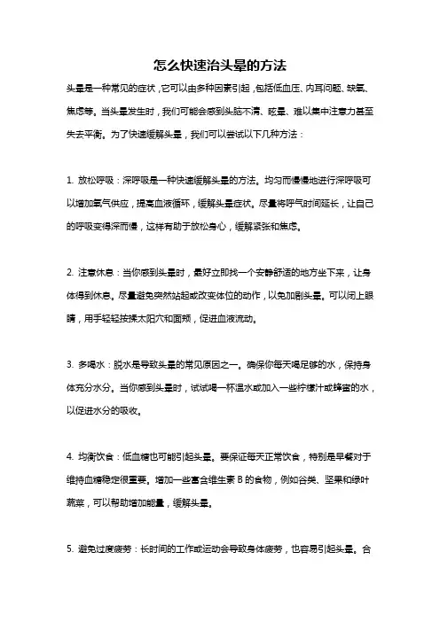 怎么快速治头晕的方法