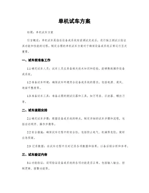 单机试车方案
