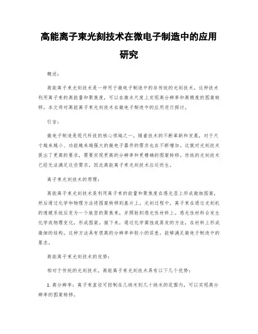 高能离子束光刻技术在微电子制造中的应用研究