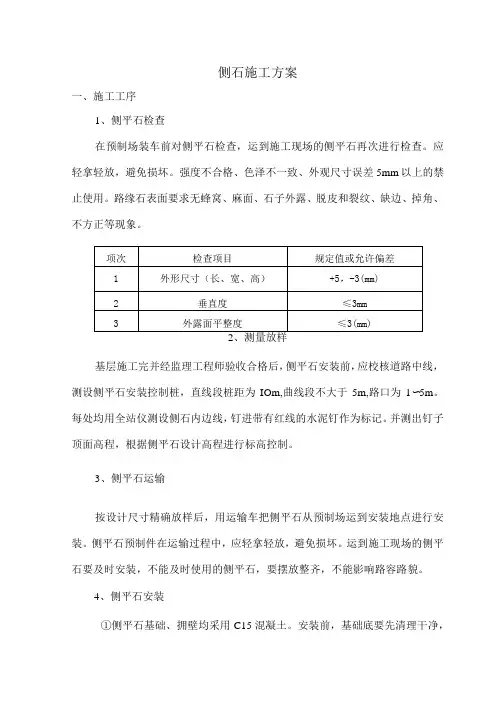 侧石施工方案