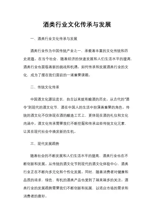 酒类行业文化传承与发展