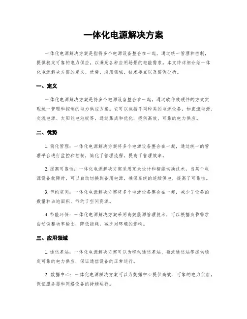 一体化电源解决方案