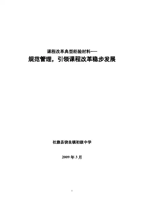 课程改革典型经验材料