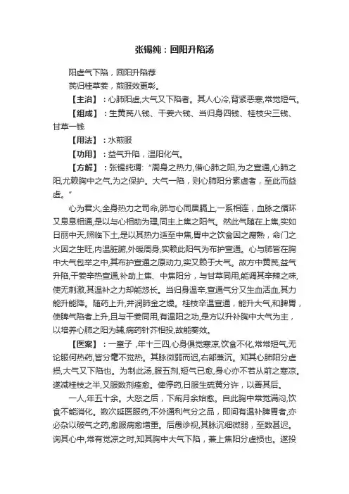 张锡纯：回阳升陷汤