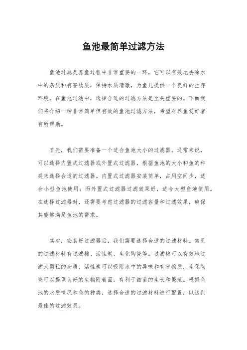 鱼池最简单过滤方法