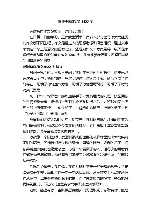 感谢有你作文500字（通用23篇）