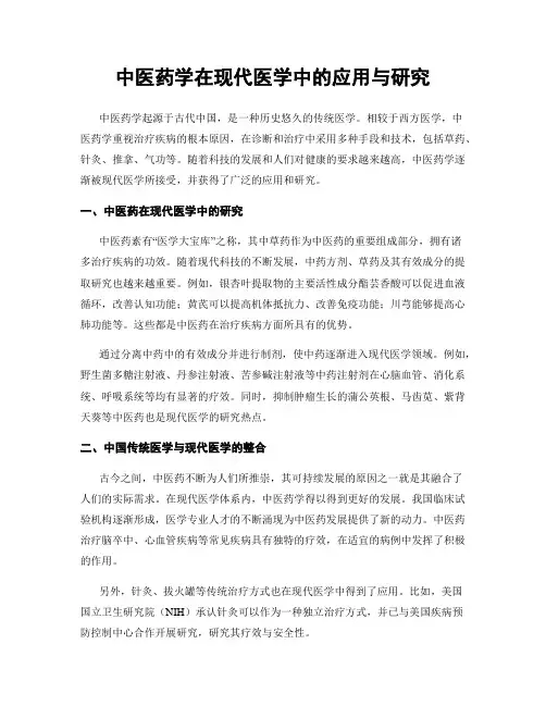 中医药学在现代医学中的应用与研究