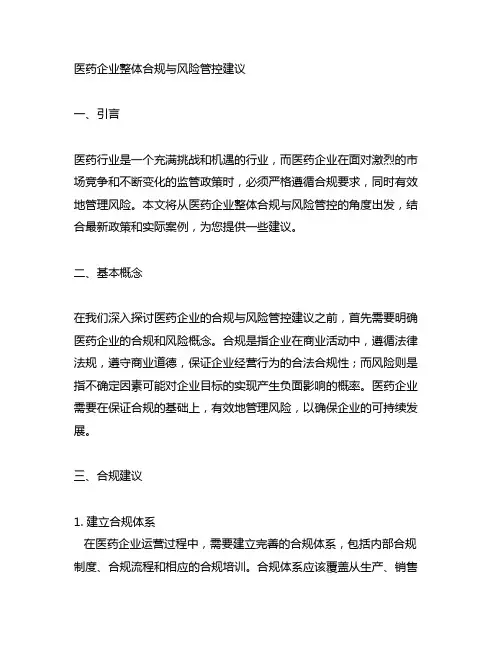 医药企业整体合规与风险管控建议