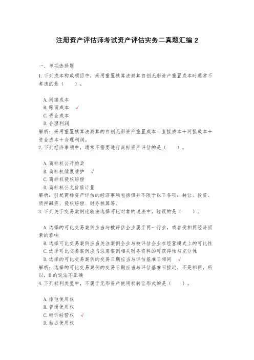 注册资产评估师考试资产评估实务二真题汇编2(含答案)