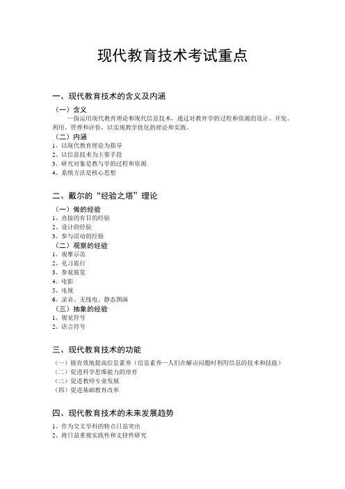 现代教育技术考试重点