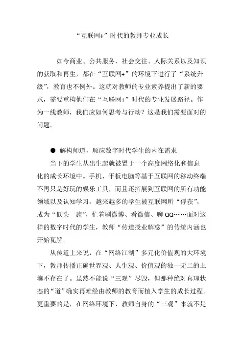 “互联网 ”时代的教师专业成长