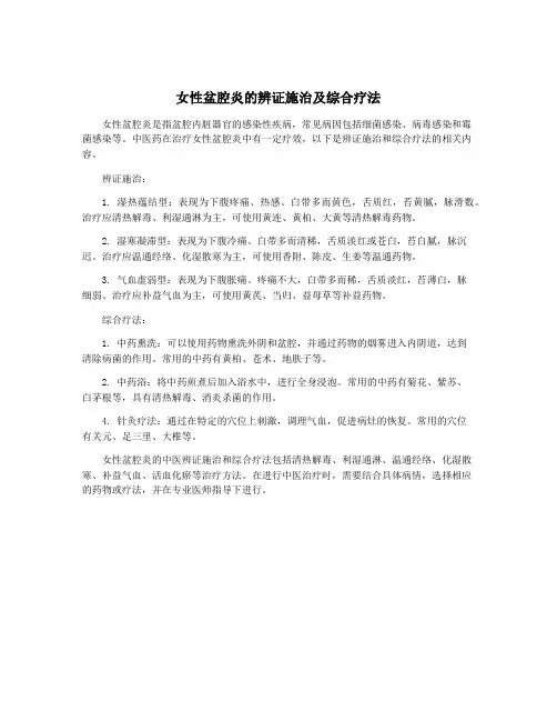 女性盆腔炎的辨证施治及综合疗法