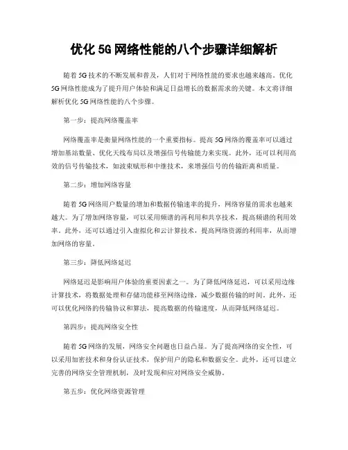 优化5G网络性能的八个步骤详细解析