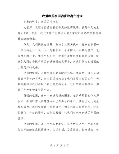 我爱我的祖国演讲比赛主持词