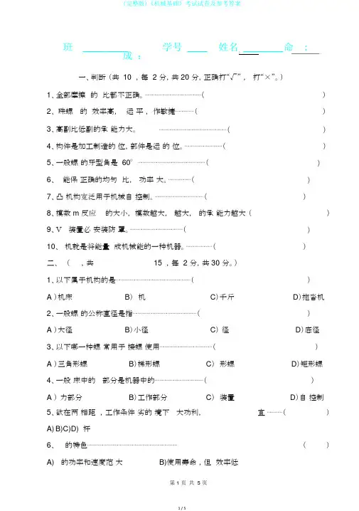 (完整版)《机械基础》考试试卷及参考答案