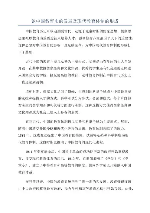 论中国教育史的发展及现代教育体制的形成